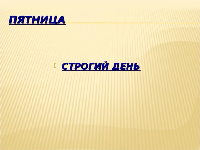ПЯТНИЦА СТРОГИЙ ДЕНЬ 