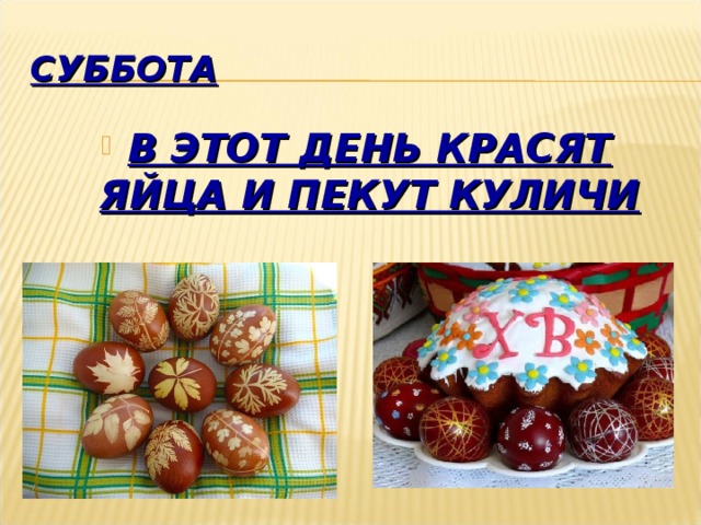 СУББОТА В ЭТОТ ДЕНЬ КРАСЯТ ЯЙЦА И ПЕКУТ КУЛИЧИ 