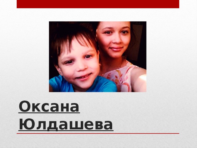 Оксана Юлдашева 