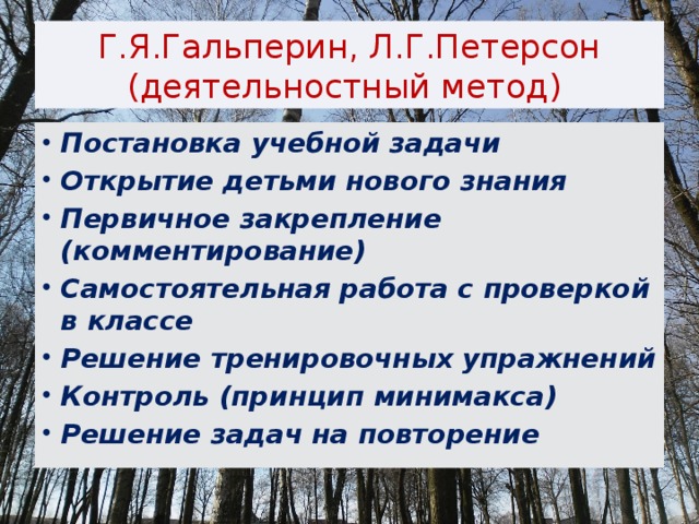 Г.Я.Гальперин, Л.Г.Петерсон (деятельностный метод) Постановка учебной задачи Открытие детьми нового знания Первичное закрепление (комментирование) Самостоятельная работа с проверкой в классе Решение тренировочных упражнений Контроль (принцип минимакса) Решение задач на повторение 