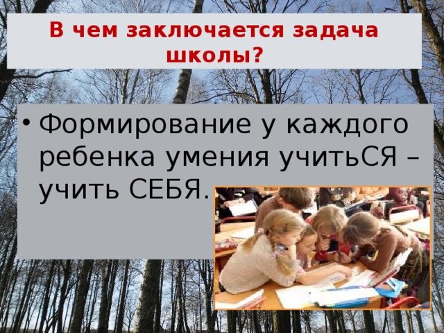 В чем заключается задача школы? Формирование у каждого ребенка умения учитьСЯ – учить СЕБЯ. 