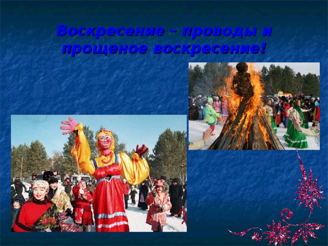 Воскресение – проводы и прощеное воскресение! 