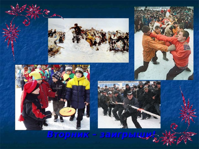 Вторник – заигрыши! 