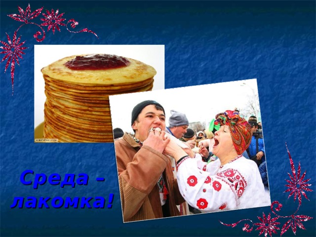 Среда – лакомка! 