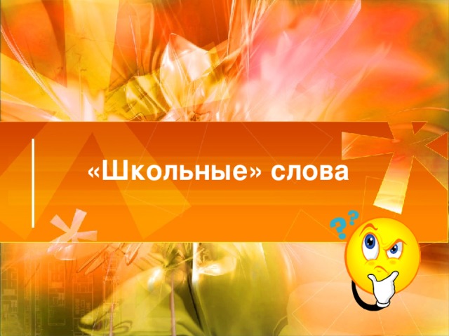 «Школьные» слова    