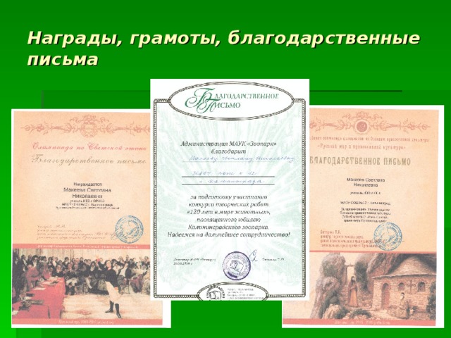 Награды, грамоты, благодарственные письма 