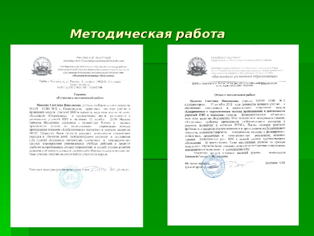  Методическая работа 
