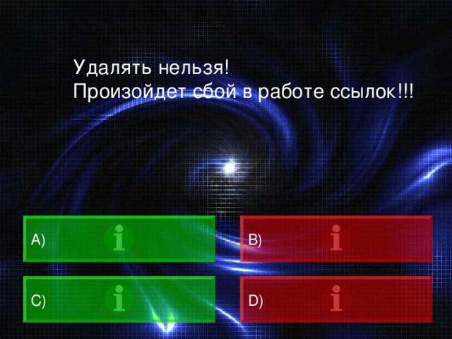 Удалять нельзя! Произойдет сбой в работе ссылок!!! A)  B)  C)  D)  