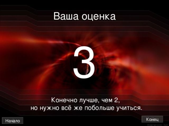 Ваша оценка 3 Конечно лучше, чем 2,  но нужно всё же побольше учиться. Конец Начало 