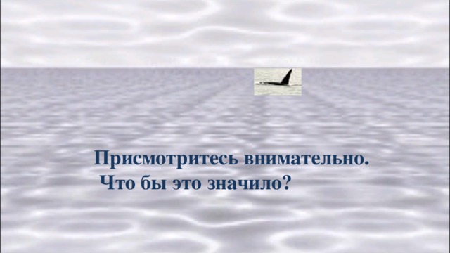Присмотритесь внимательно.  Что бы это значило?