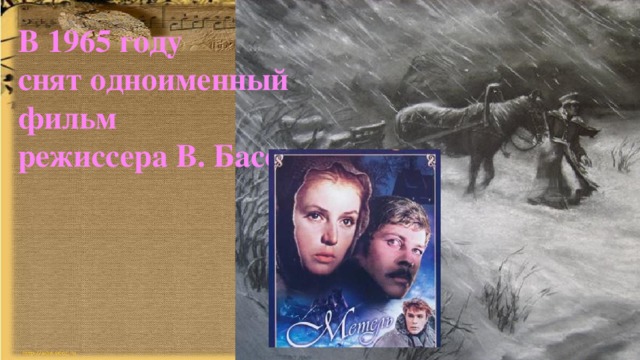 В 1965 году  снят одноименный фильм  режиссера В. Басова   