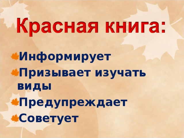 Информирует Призывает изучать виды Предупреждает Советует 