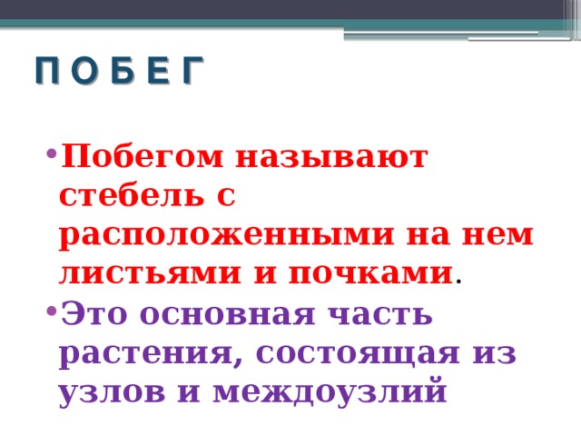  П О Б Е Г   Побегом называют стебель с расположенными на нем листьями и почками . Это основная часть растения, состоящая из узлов и междоузлий 