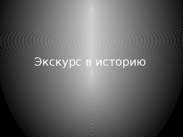 Экскурс в историю 