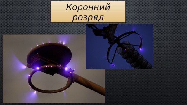 Коронний розряд  