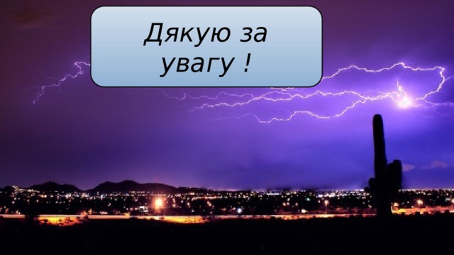 Дякую за увагу !  