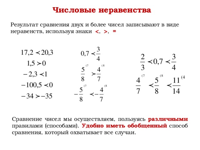 Числовые неравенства Результат сравнения двух и более чисел записывают в виде неравенств, используя знаки  ,  , = Сравнение чисел мы осуществляем, пользуясь различными правилами (способами). Удобно иметь обобщенный способ сравнения, который охватывает все случаи. 