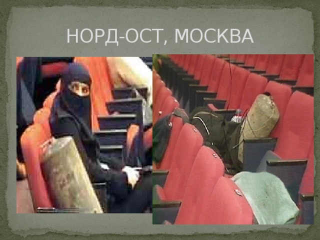 НОРД-ОСТ, МОСКВА 