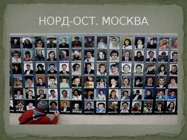 НОРД-ОСТ. МОСКВА 