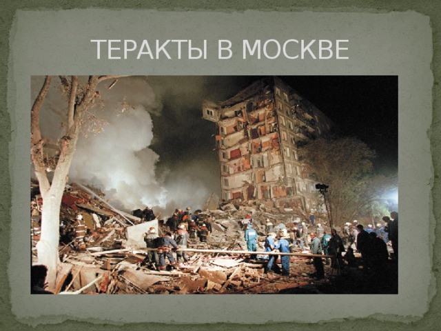 ТЕРАКТЫ В МОСКВЕ 