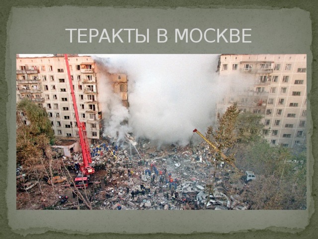 ТЕРАКТЫ В МОСКВЕ 