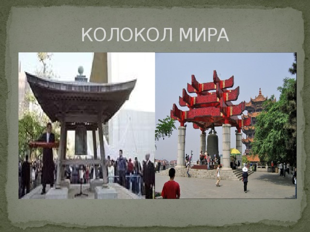 КОЛОКОЛ МИРА 