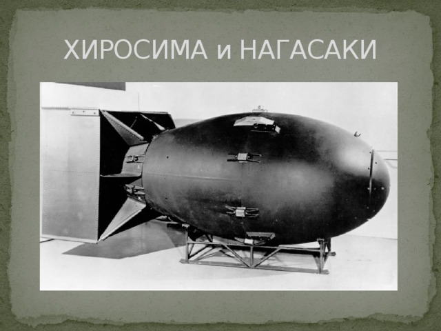 ХИРОСИМА и НАГАСАКИ 