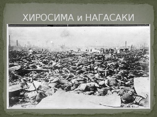 ХИРОСИМА и НАГАСАКИ 