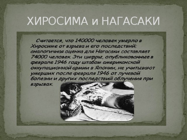 ХИРОСИМА и НАГАСАКИ 