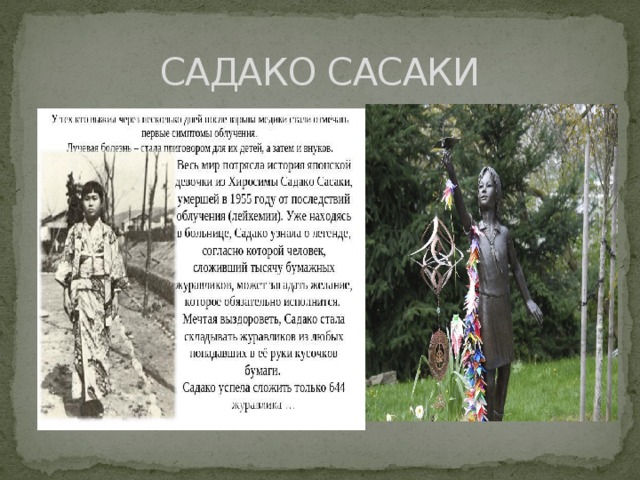 САДАКО САСАКИ 