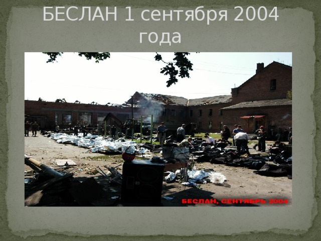 БЕСЛАН 1 сентября 2004 года 