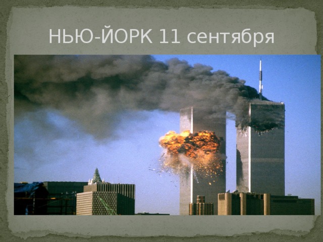НЬЮ-ЙОРК 11 сентября 