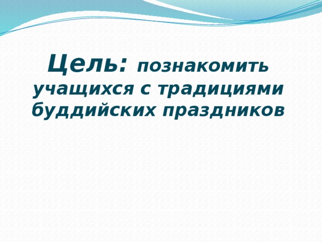 Цель: познакомить учащихся с традициями буддийских праздников 