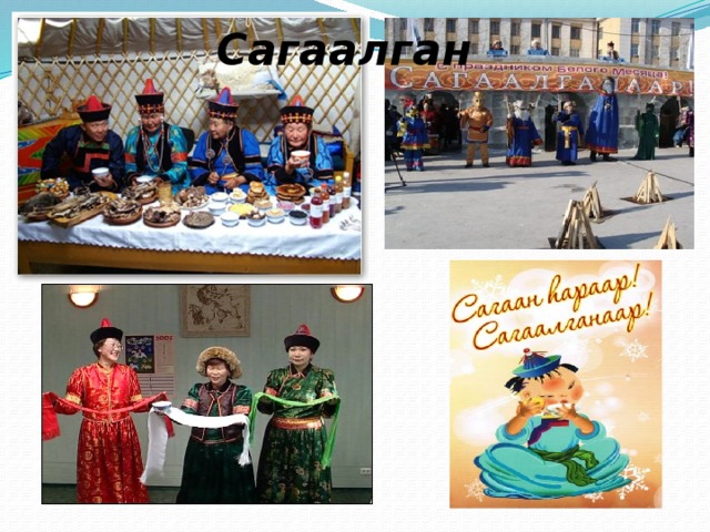 Сагаалган 