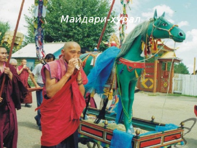 Майдари-хурал 