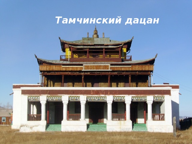 Тамчинский дацан 