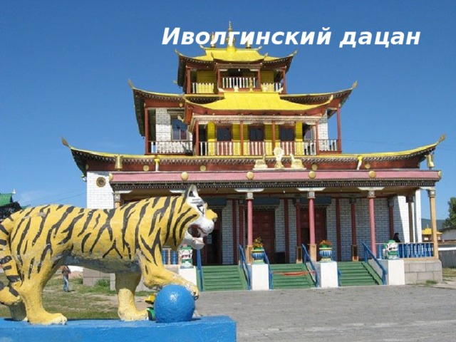 Иволгинский дацан 