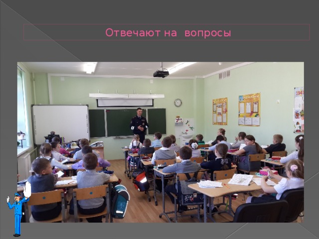  Отвечают на вопросы 