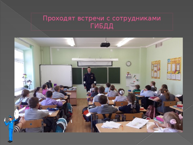 Проходят встречи с сотрудниками ГИБДД 