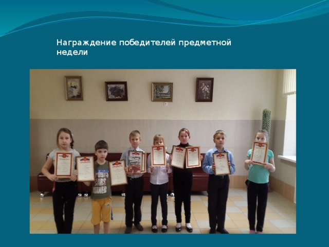 Награждение победителей предметной недели 