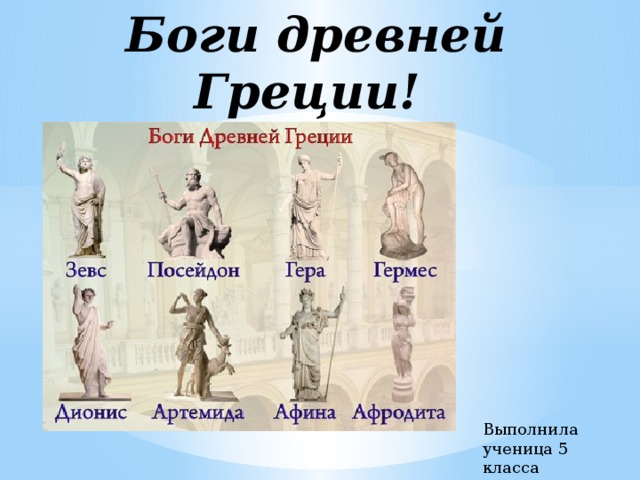 Боги древней Греции! Выполнила ученица 5 класса Корнилова Анна 