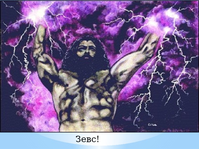 Зевс! 