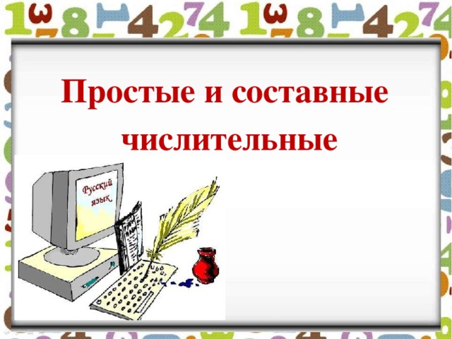 Простые и составные числительные 