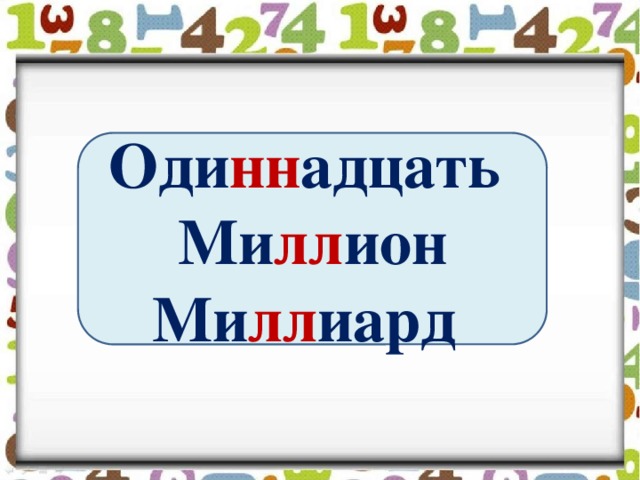 Оди нн адцать  Ми лл ион Ми лл иард  