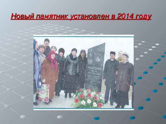 Новый памятник установлен в 2014 году  