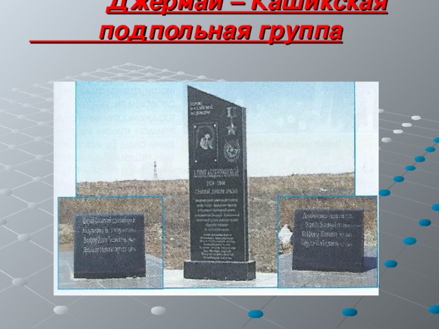  Джермай – Кашикская  подпольная группа  