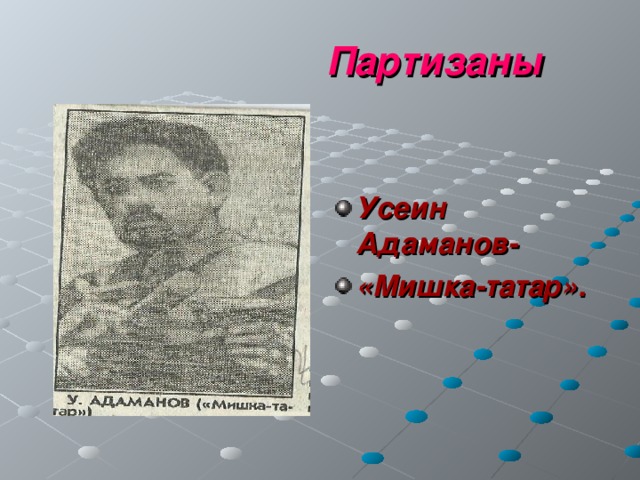 Партизаны Усеин Адаманов- «Мишка-татар». 