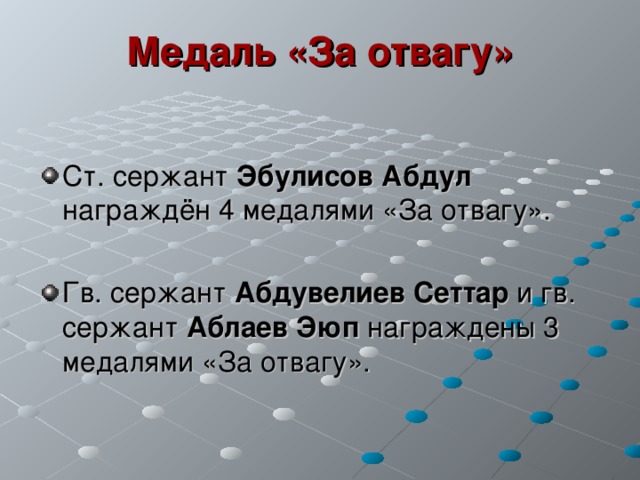 Медаль «За отвагу» Ст. сержант Эбулисов Абдул награждён 4 медалями «За отвагу».  Гв. сержант Абдувелиев Сеттар и гв. сержант Аблаев Эюп награждены 3 медалями «За отвагу». 