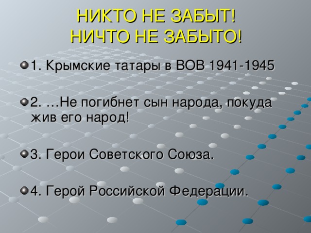 НИКТО НЕ ЗАБЫТ!  НИЧТО НЕ ЗАБЫТО! 