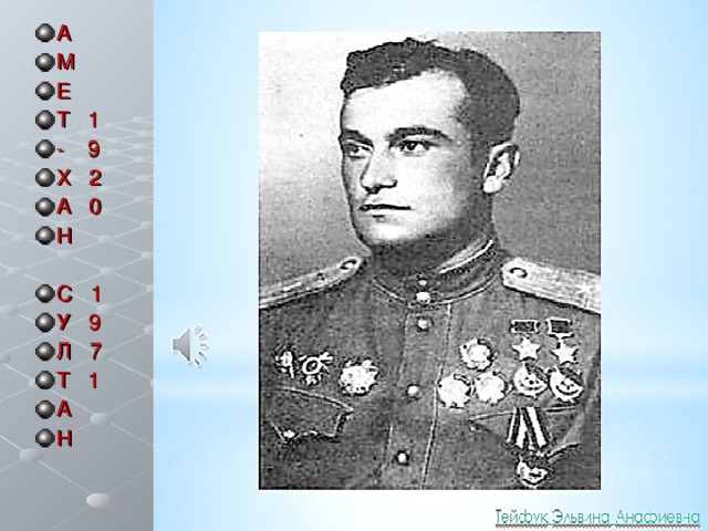 А М Е Т 1 - 9 Х 2 А 0 Н  С 1 У 9 Л 7 Т 1 А Н  